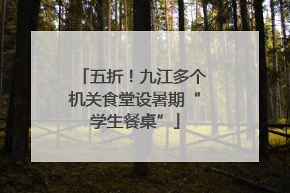五折！九江多个机关食堂设暑期“学生餐桌”