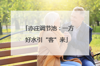 亦庄调节池：一方好水引“客”来