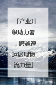 产业升级助力者，跨越速运展现物流力量