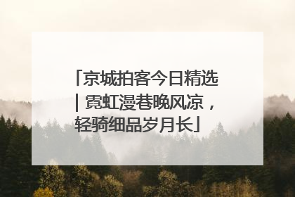 京城拍客今日精选｜霓虹漫巷晚风凉，轻骑细品岁月长