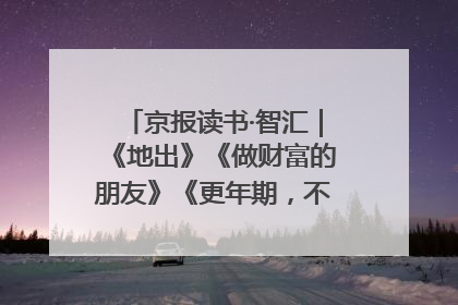 京报读书·智汇｜《地出》《做财富的朋友》《更年期，不是忍忍就好》