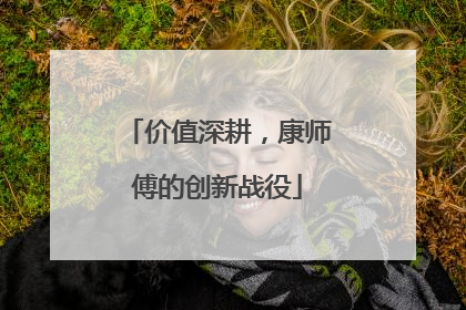 价值深耕，康师傅的创新战役