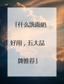 什么洗面奶好用，五大品牌推荐