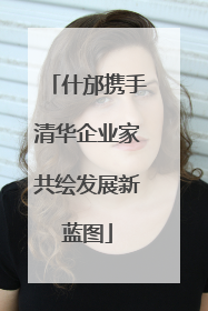 什邡携手清华企业家共绘发展新蓝图