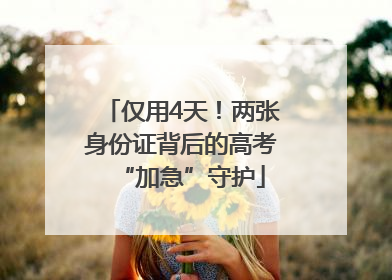 仅用4天！两张身份证背后的高考“加急”守护