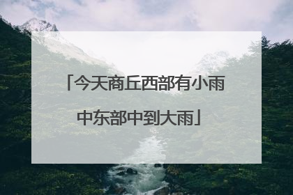 今天商丘西部有小雨 中东部中到大雨