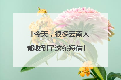 今天，很多云南人都收到了这条短信