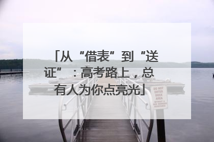 从“借表”到“送证”：高考路上，总有人为你点亮光