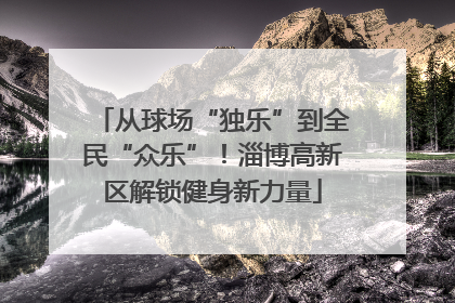 从球场“独乐”到全民“众乐”！淄博高新区解锁健身新力量
