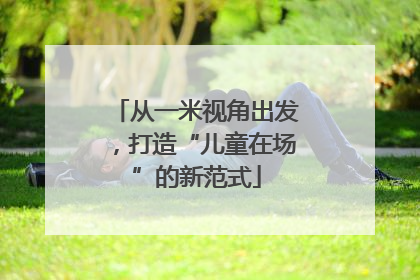 从一米视角出发，打造“儿童在场”的新范式