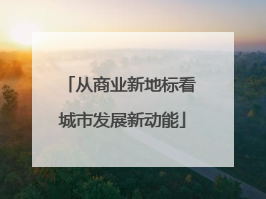 从商业新地标看城市发展新动能