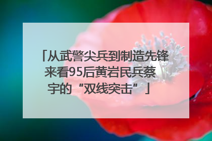 从武警尖兵到制造先锋 来看95后黄岩民兵蔡宇的“双线突击”