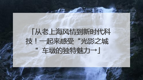 从老上海风情到新时代科技！一起来感受“光影之城”车墩的独特魅力→
