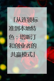 从连锁标准到本地特色：塔斯汀和创业者的共赢模式