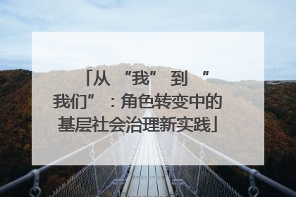 从 “我” 到 “我们”：角色转变中的基层社会治理新实践