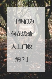 他们为何花钱请人上门收纳？