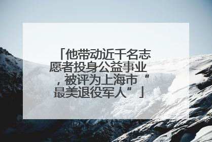 他带动近千名志愿者投身公益事业，被评为上海市“最美退役军人”
