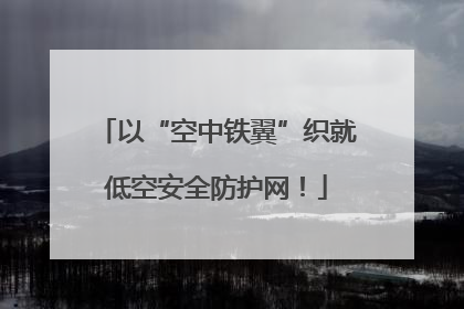 以“空中铁翼”织就低空安全防护网！