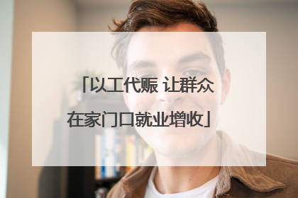 以工代赈 让群众在家门口就业增收