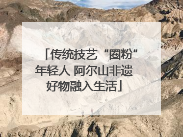 传统技艺“圈粉”年轻人 阿尔山非遗好物融入生活