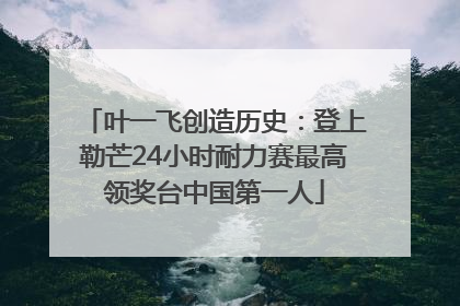 叶一飞创造历史：登上勒芒24小时耐力赛最高领奖台中国第一人