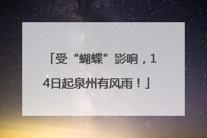 受“蝴蝶”影响，14日起泉州有风雨！