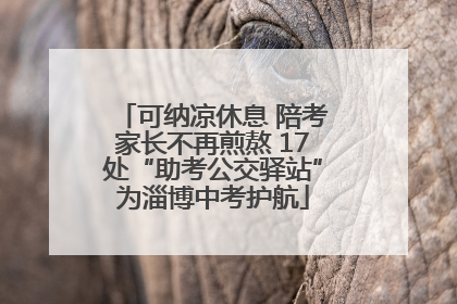 可纳凉休息 陪考家长不再煎熬 17处“助考公交驿站”为淄博中考护航