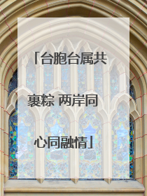 台胞台属共裹粽 两岸同心同融情