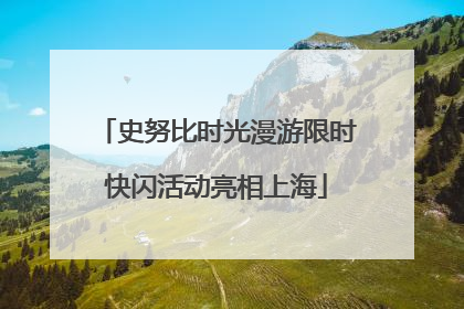 史努比时光漫游限时快闪活动亮相上海