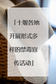 十堰各地开展形式多样的禁毒宣传活动