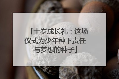 十岁成长礼：这场仪式为少年种下责任与梦想的种子