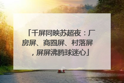 千屏同映苏超夜：厂房屏、商圈屏、村落屏，屏屏沸腾球迷心