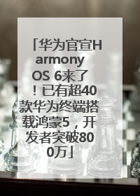华为官宣HarmonyOS 6来了！已有超40款华为终端搭载鸿蒙5，开发者突破800万