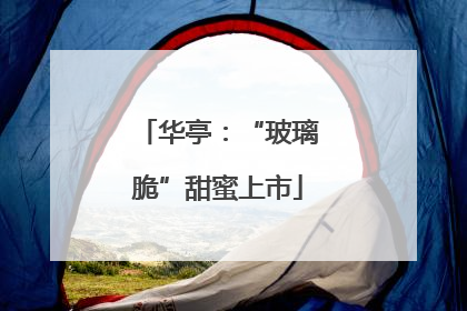 华亭：“玻璃脆”甜蜜上市