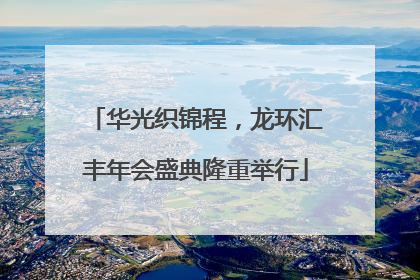 华光织锦程，龙环汇丰年会盛典隆重举行