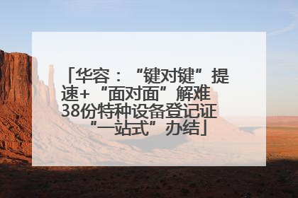 华容：“键对键”提速+“面对面”解难 38份特种设备登记证“一站式”办结