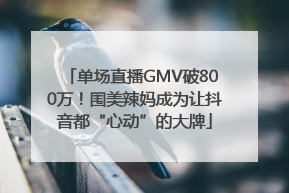 单场直播GMV破800万！围美辣妈成为让抖音都“心动”的大牌