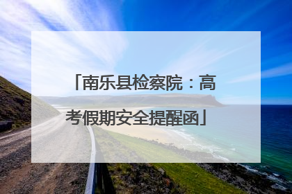 南乐县检察院：高考假期安全提醒函