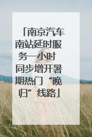 南京汽车南站延时服务一小时 同步增开暑期热门“晚归”线路