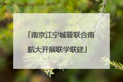 南京江宁城管联合南航大开展联学联建