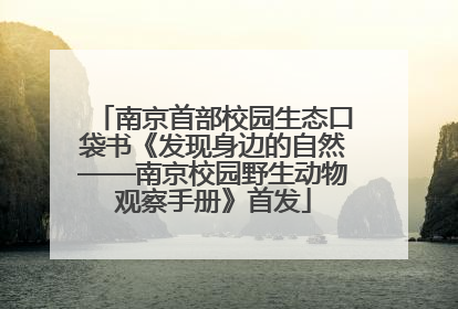 南京首部校园生态口袋书《发现身边的自然——南京校园野生动物观察手册》首发