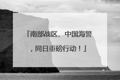 南部战区、中国海警，同日重磅行动！