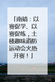南靖：以赛促学、以赛促练，土楼趣味消防运动会火热开赛！