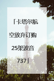 卡塔尔航空放弃订购25架波音737