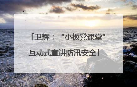 卫辉：“小板凳课堂”互动式宣讲防汛安全