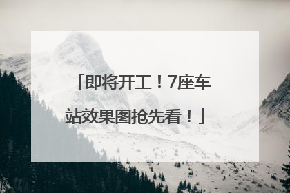 即将开工！7座车站效果图抢先看！