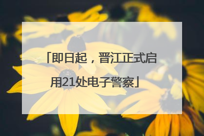 即日起，晋江正式启用21处电子警察