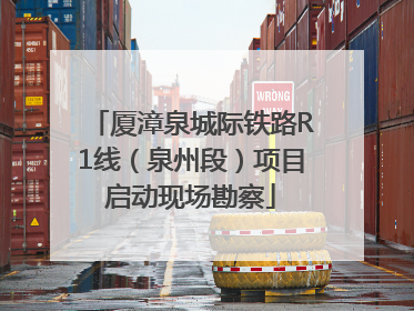 厦漳泉城际铁路R1线（泉州段）项目启动现场勘察