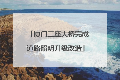 厦门三座大桥完成道路照明升级改造