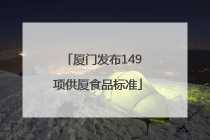 厦门发布149项供厦食品标准